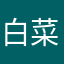 白菜炒不白菜