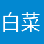 白菜狗fbb
