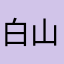 白菜粉丝-山山