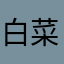 白菜菜菜菜籽