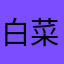 白菜雄