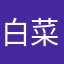 白菜～土豆～