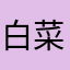 白菜0755