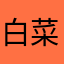 白菜123456
