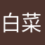 白菜5585768