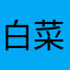 白菜6883999