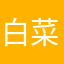 白菜945