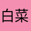 白菜Ryan
