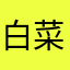白菜hxzc