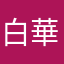 白華ば~