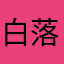 白落灰