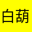 白葫芦