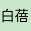 白蓓丽