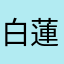白蓮邪教