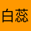 白蕊立8520U