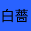 白薔薇の騎士