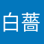 白薔薇_