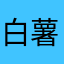 白薯游侠