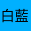 白藍紅雪