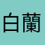 白蘭地228