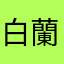 白蘭氏です
