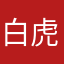 白虎くん