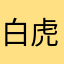 白虎の騎士