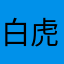 白虎まる