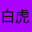 白虎不干777