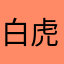 白虎兔子