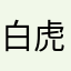 白虎意