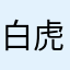 白虎视频在线观看A89