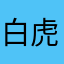 白虎隊仲間