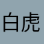 白虎青竜鳳凰