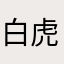 白虎vシリーズ