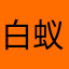 白蚁后