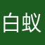 白蚁群