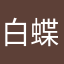 白蝶桑