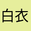 白衣の逆転王
