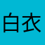 白衣七十
