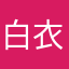 白衣决飞、