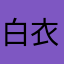 白衣剑客剑玄