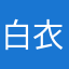 白衣墨