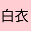 白衣天使刘
