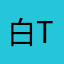 白衣天使加油(ง •̀o•́)ง _(:τ」∠)_好无聊