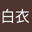白衣子