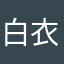 白衣小祭司