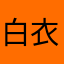 白衣少年与兔