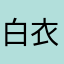 白衣少年路过