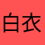 白衣惊尘